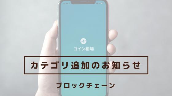 コイン相場「ニュース」にブロックチェーンカテゴリを追加しました