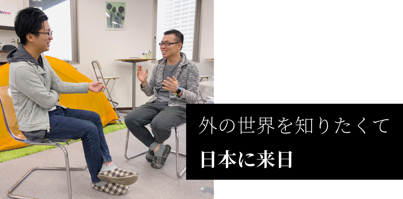 外の世界を知りたくて、日本に来日