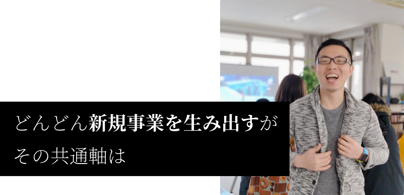 どんどん新規事業を生み出すが、その共通軸は